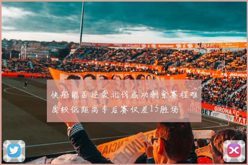 快船能否逆袭北伐成功剩余赛程难度较低距离季后赛仅差15胜场