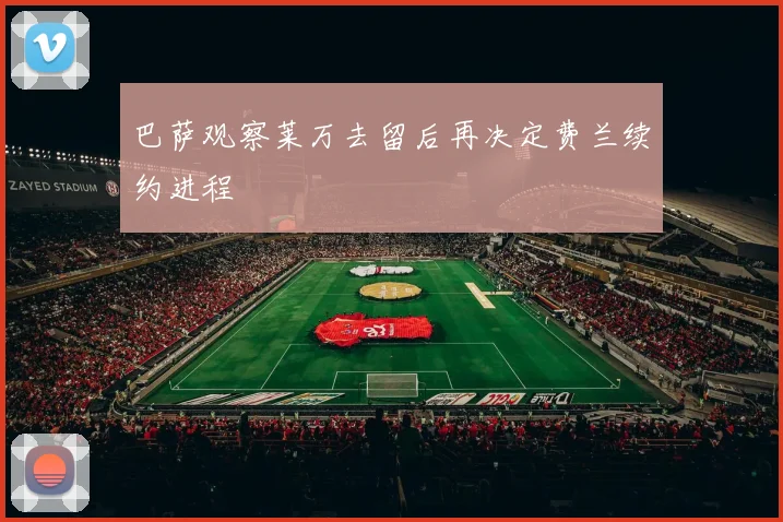 巴萨观察莱万去留后再决定费兰续约进程