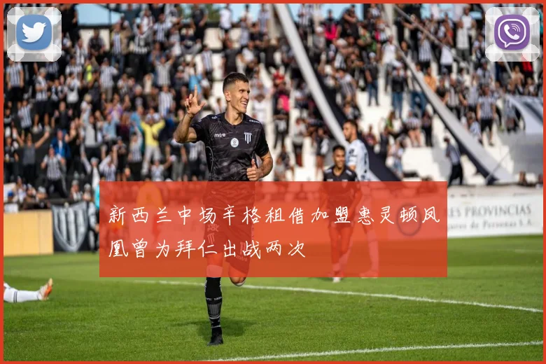 新西兰中场辛格租借加盟惠灵顿凤凰曾为拜仁出战两次