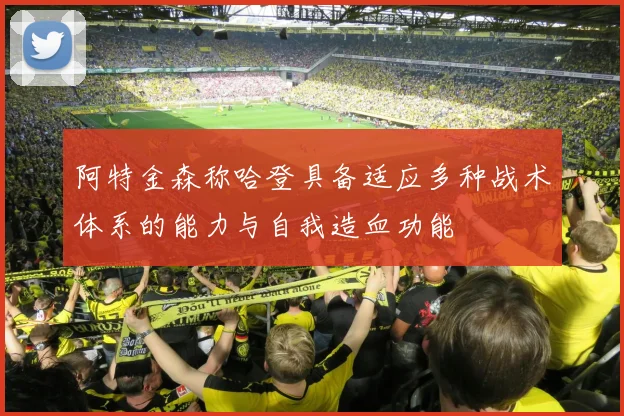 阿特金森称哈登具备适应多种战术体系的能力与自我造血功能